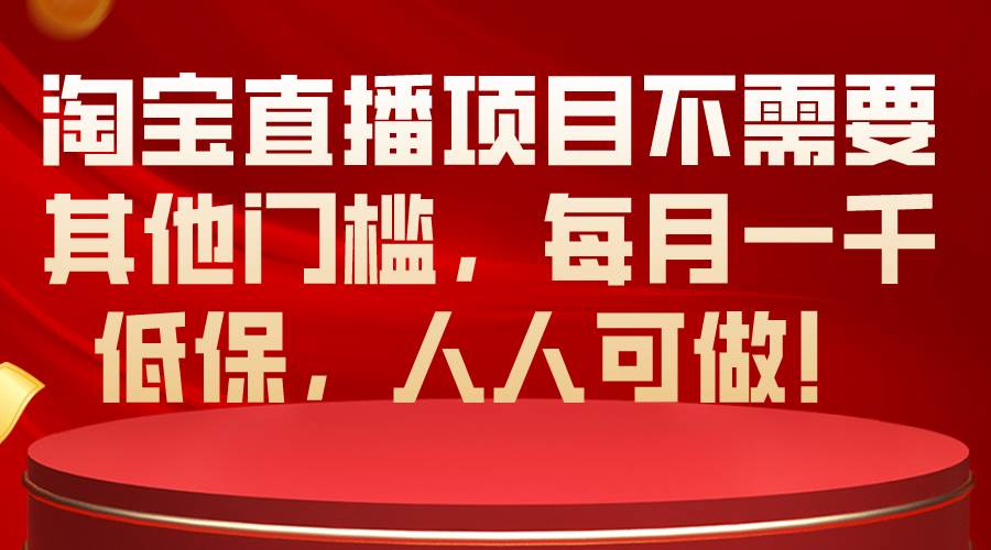 淘宝直播项目不需要其他门槛，每月一千低保，人人可做！ - 维兴科技-维兴科技