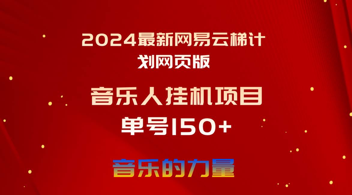 2024最新网易云梯计划网页版，单机日入150+，听歌月入5000+ - 维兴科技-维兴科技
