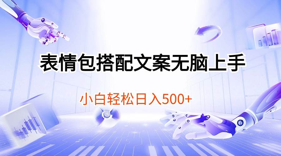 表情包搭配文案无脑上手，小白轻松日入500 - 维兴科技-维兴科技