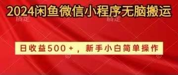 2024闲鱼微信小程序无脑搬运日收益500+手小白简单操作 - 维兴科技-维兴科技