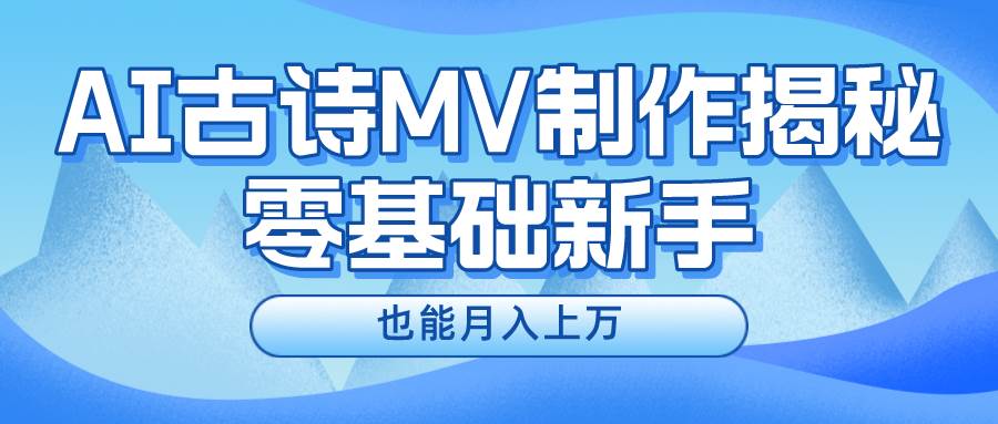 新手必看，利用AI制作古诗MV，快速实现月入上万 - 维兴科技-维兴科技