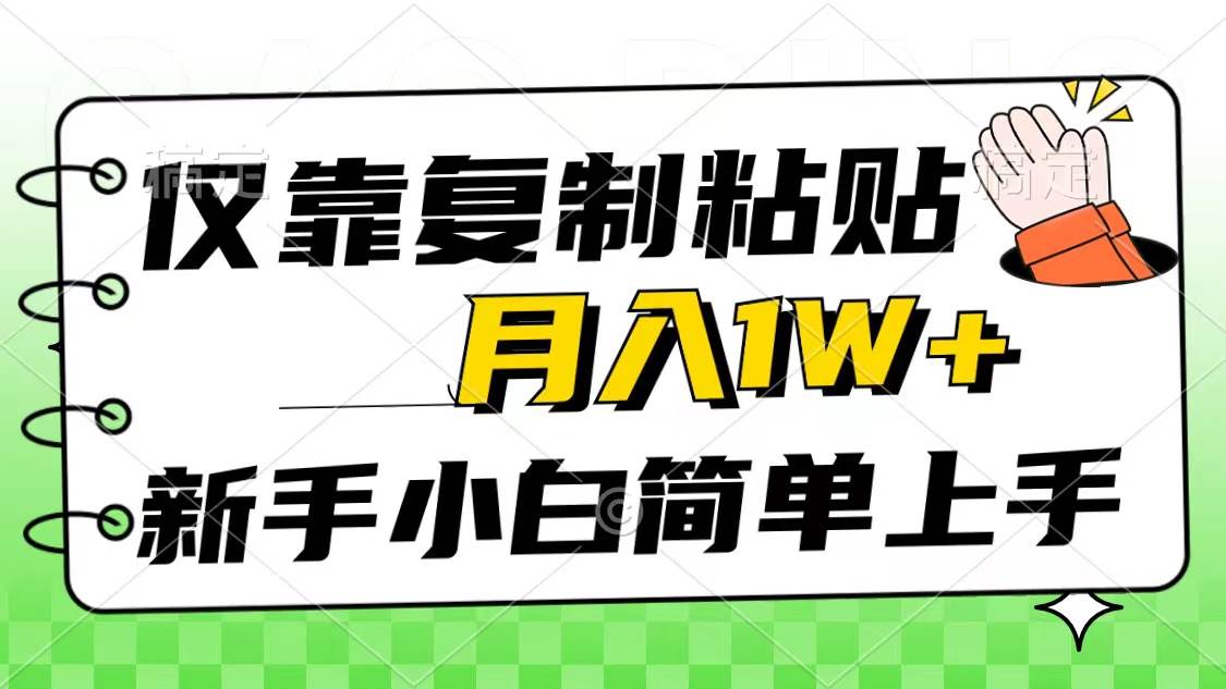仅靠复制粘贴，被动收益，轻松月入1w+，新手小白秒上手，互联网风口项目 - 维兴科技-维兴科技