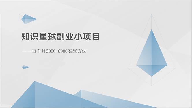 知识星球副业小项目：每个月3000-6000实战方法 - 维兴科技-维兴科技