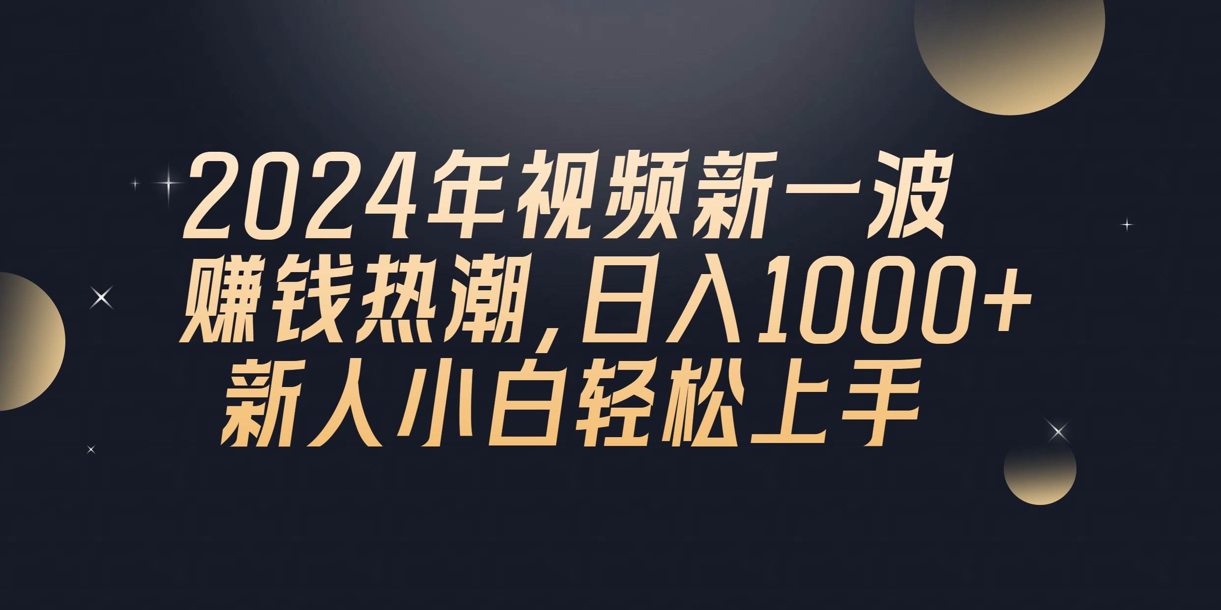 2024年QQ聊天视频新一波赚钱热潮，日入1000+ 新人小白轻松上手 - 维兴科技-维兴科技
