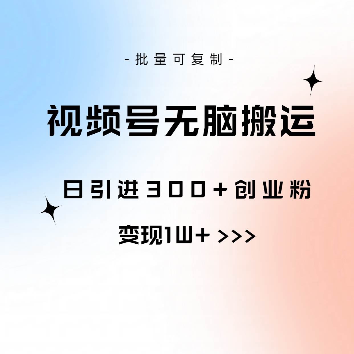 视频号无脑搬运日引300+创业粉，变现1W+可批量复制 - 维兴科技-维兴科技