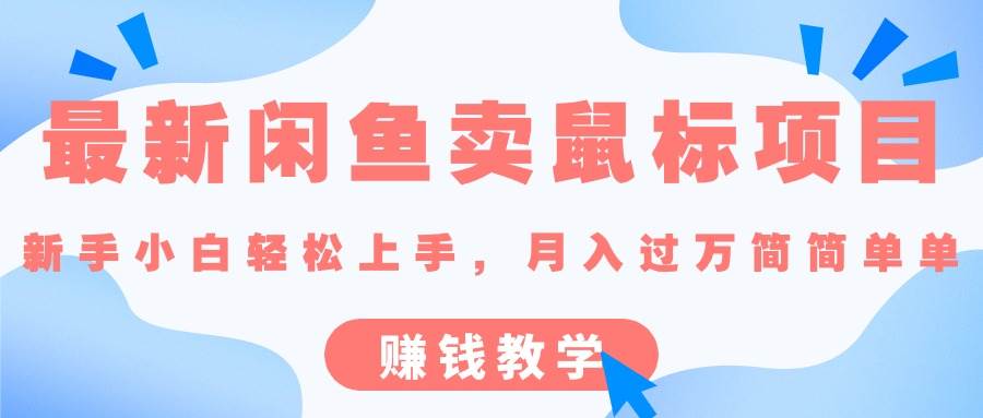 最新闲鱼卖鼠标项目,新手小白轻松上手，月入过万简简单单的赚钱教学 - 维兴科技-维兴科技