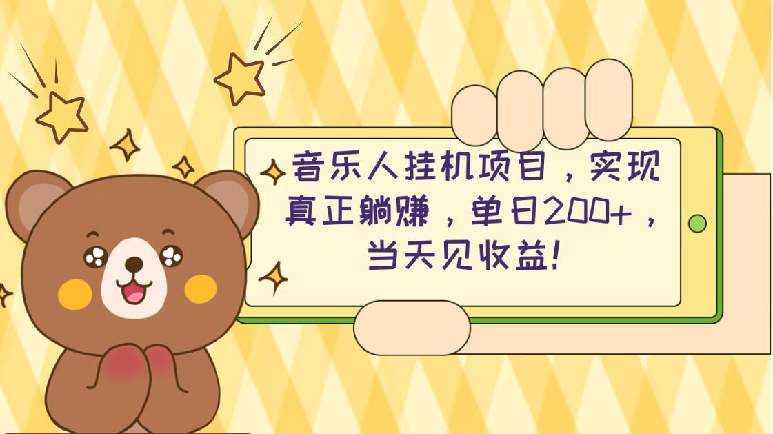 2024网易云云梯计划 单机日200+ 无脑月入4000+ - 维兴科技-维兴科技