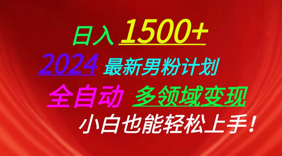 日入1500+，2024最新男粉计划，视频图文+直播+交友等多重方式打爆LSP… - 维兴科技-维兴科技