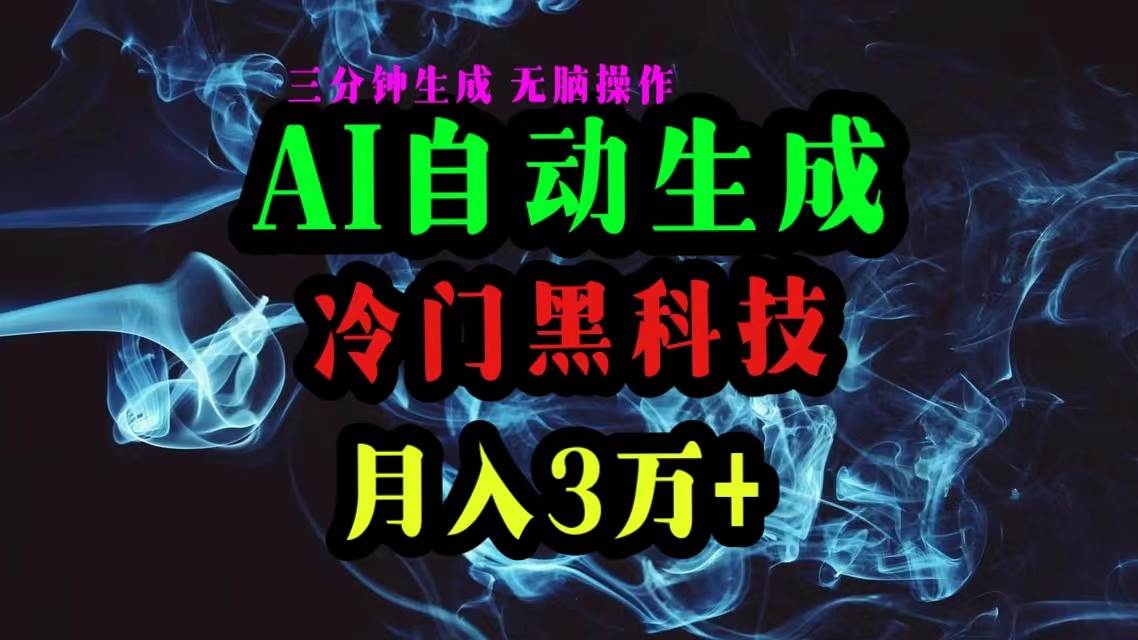 AI黑科技自动生成爆款文章，复制粘贴即可，三分钟一个，月入3万+ - 维兴科技-维兴科技