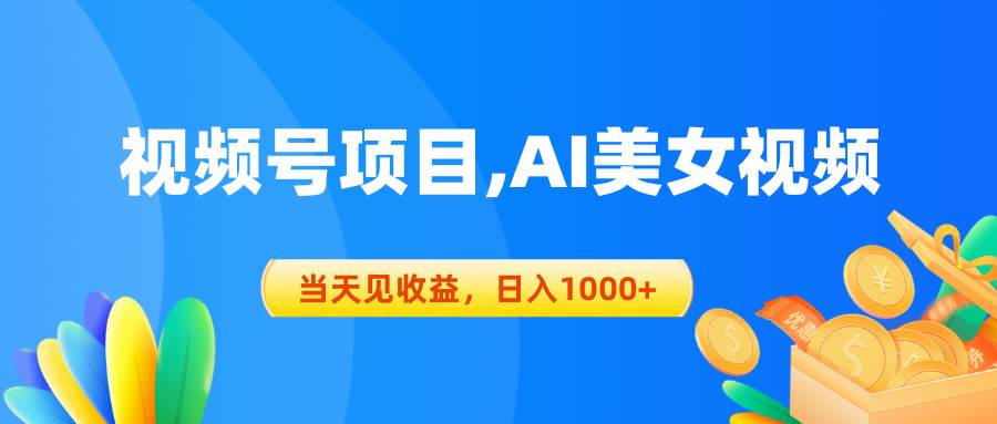 视频号蓝海项目,AI美女视频，当天见收益，日入1000+ - 维兴科技-维兴科技