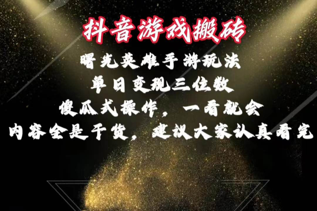 抖音游戏搬砖，曙光英雄独家玩法，单日变现三位数，傻瓜式操作，小白一… - 维兴科技-维兴科技