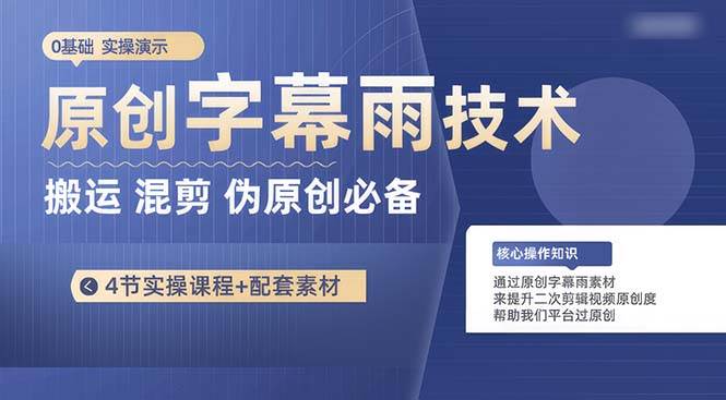 原创字幕雨技术，二次剪辑混剪搬运短视频必备，轻松过原创 - 维兴科技-维兴科技