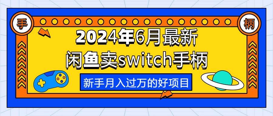 2024年6月最新闲鱼卖switch游戏手柄，新手月入过万的第一个好项目 - 维兴科技-维兴科技