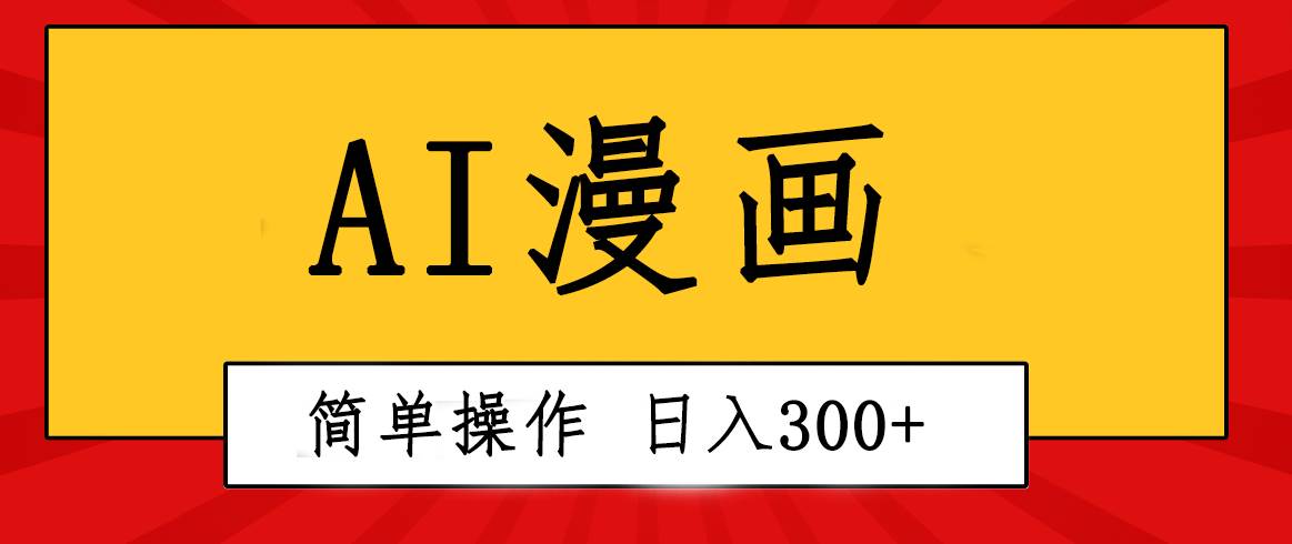 创意无限！AI一键生成漫画视频，每天轻松收入300+，粘贴复制简单操作！ - 维兴科技-维兴科技