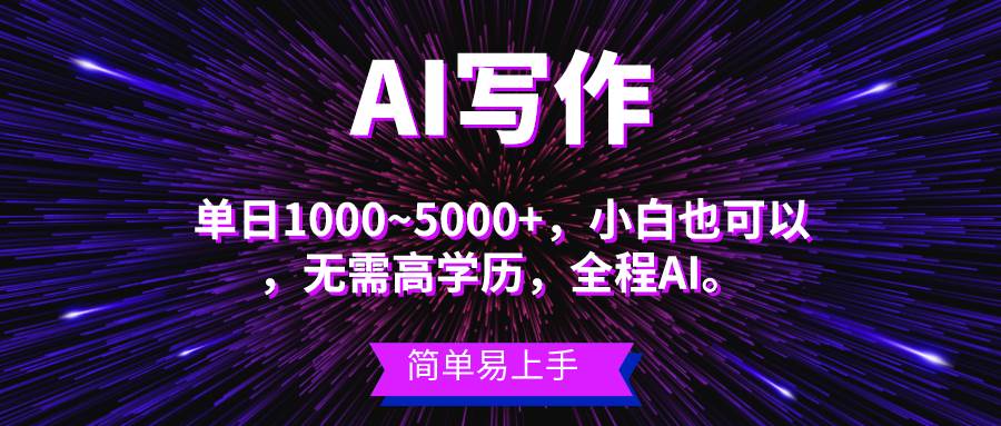 蓝海长期项目，AI写作，主副业都可以，单日3000+左右，小白都能做。 - 维兴科技-维兴科技