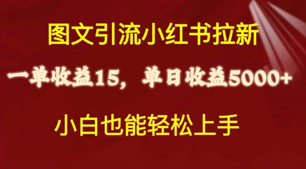 图文引流小红书拉新一单15元，单日暴力收益5000+，小白也能轻松上手 - 维兴科技-维兴科技