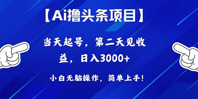 Ai撸头条，当天起号，第二天见收益，日入3000+ - 维兴科技-维兴科技