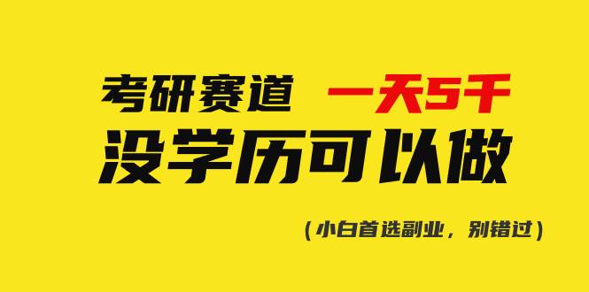 考研赛道一天5000+，没有学历可以做！ - 维兴科技-维兴科技