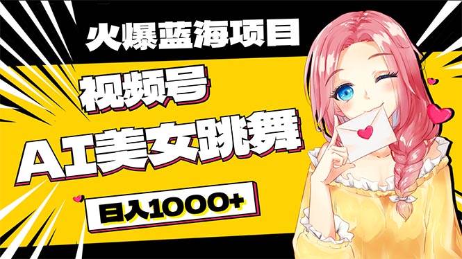 必入蓝海项目，AI美女跳舞视频号 零门槛、零投入，日入1000+ - 维兴科技-维兴科技