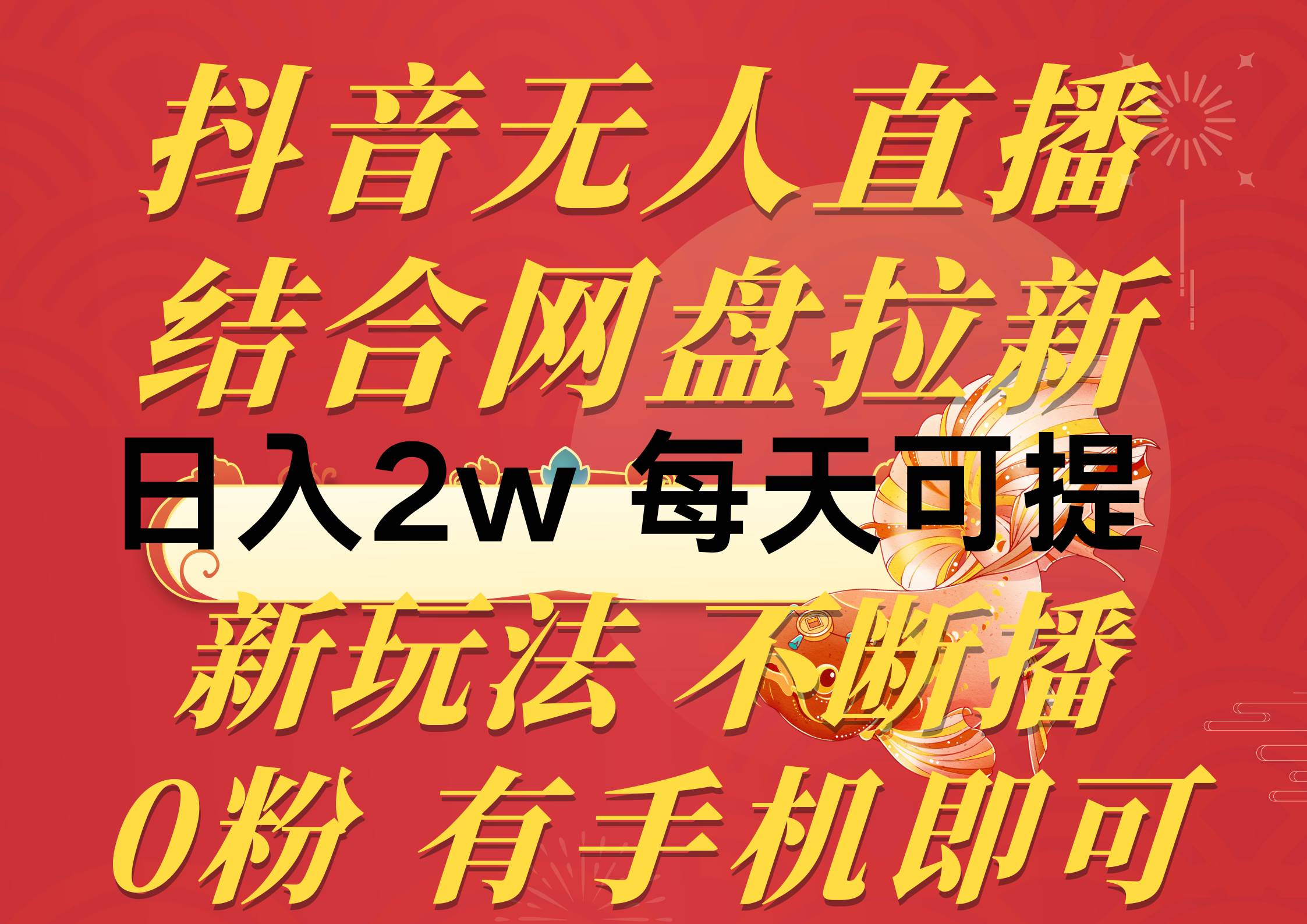 抖音无人直播，结合网盘拉新，日入2万多，提现次日到账！新玩法不违规… - 维兴科技-维兴科技