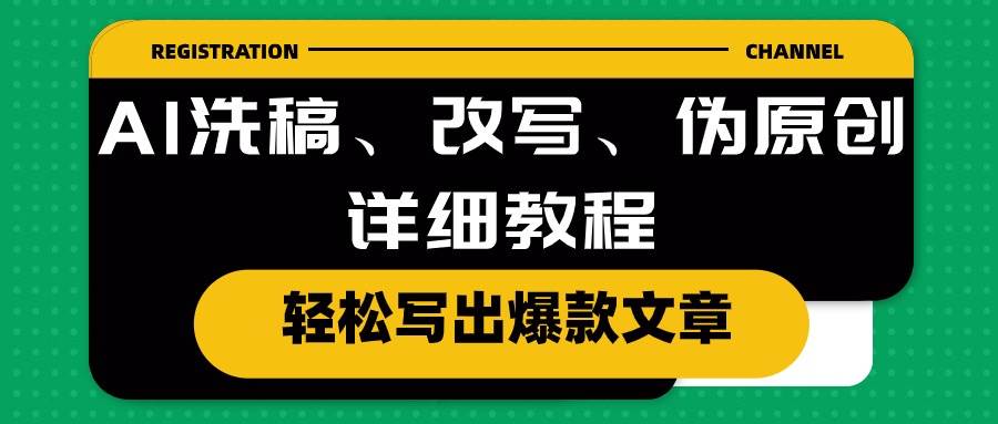 AI洗稿、改写、伪原创详细教程，轻松写出爆款文章 - 维兴科技-维兴科技