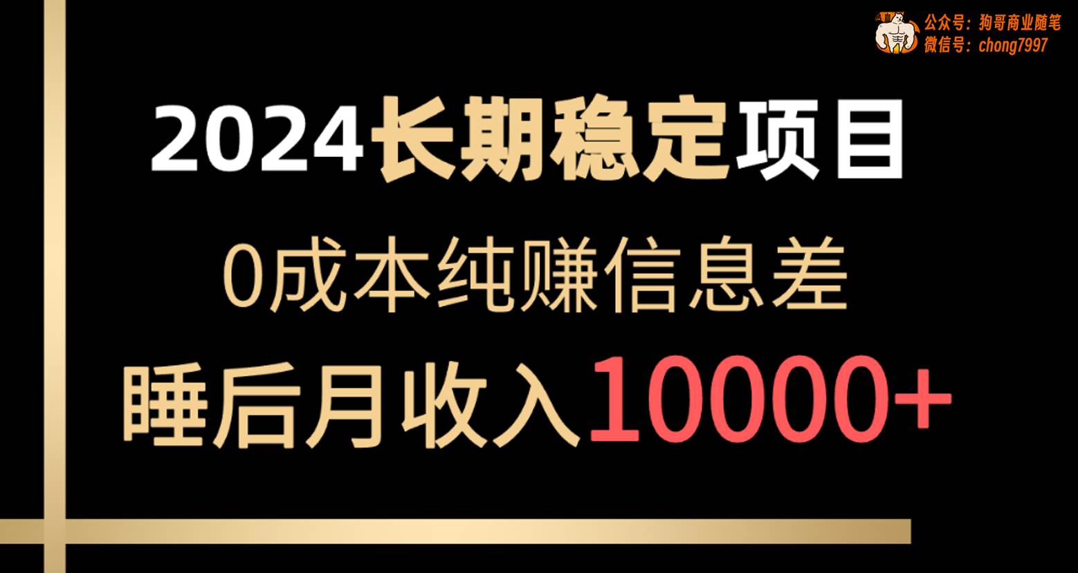 2024稳定项目 各大平台账号批发倒卖 0成本纯赚信息差 实现睡后月收入10000 - 维兴科技-维兴科技