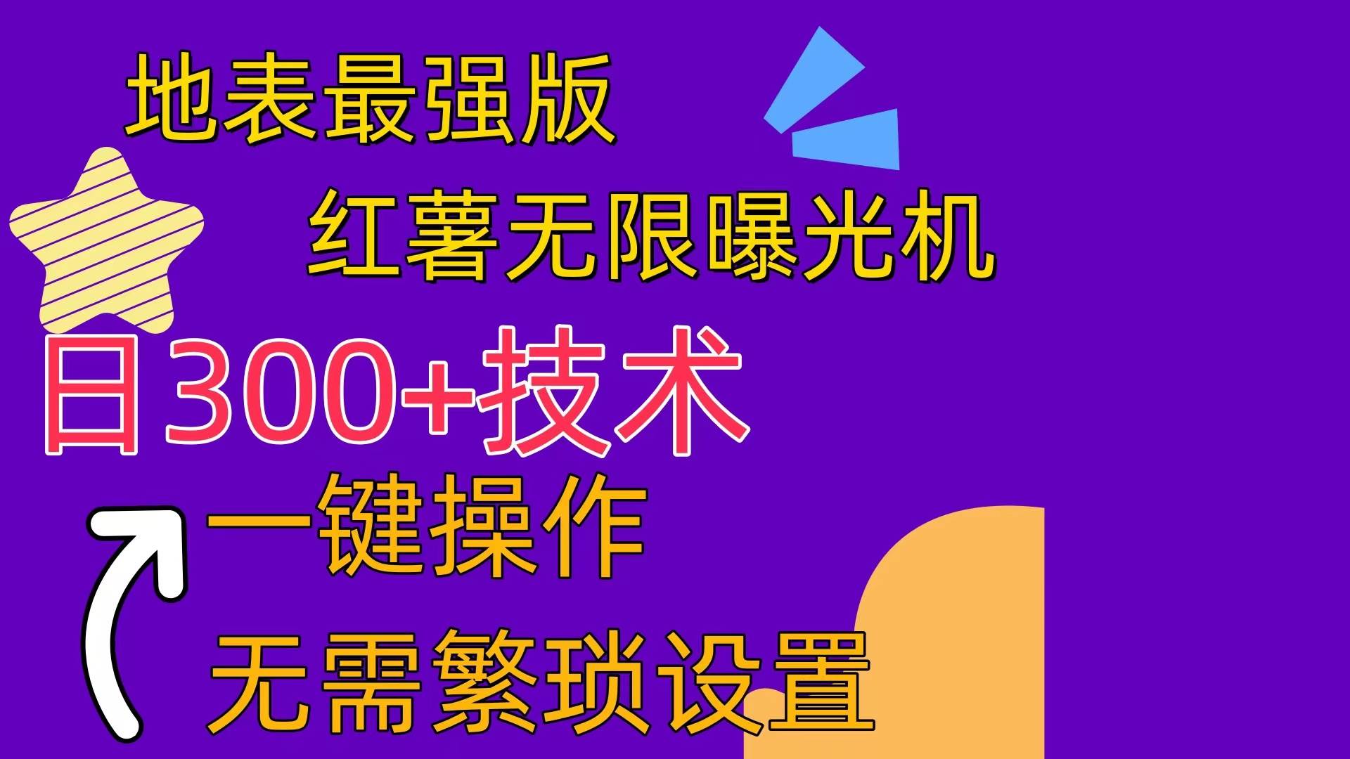 红薯无限曝光机（内附养号助手） - 维兴科技-维兴科技