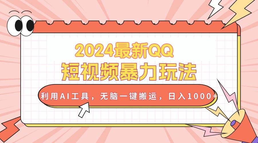 2024最新QQ短视频暴力玩法，利用AI工具，无脑一键搬运，日入1000+ - 维兴科技-维兴科技