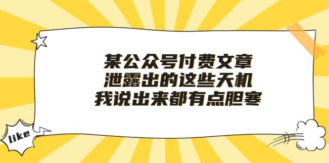 某付费文章《泄露出的这些天机，我说出来都有点胆寒》 - 维兴科技-维兴科技
