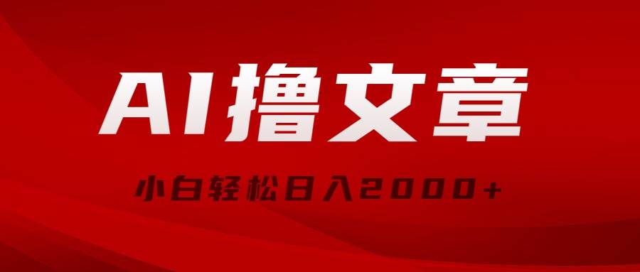 AI撸文章，最新分发玩法，当天见收益，小白轻松日入2000+ - 维兴科技-维兴科技