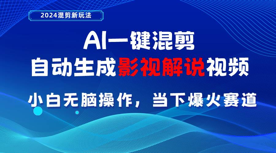 AI一键混剪，自动生成影视解说视频 小白无脑操作，当下各个平台的爆火赛道 - 维兴科技-维兴科技