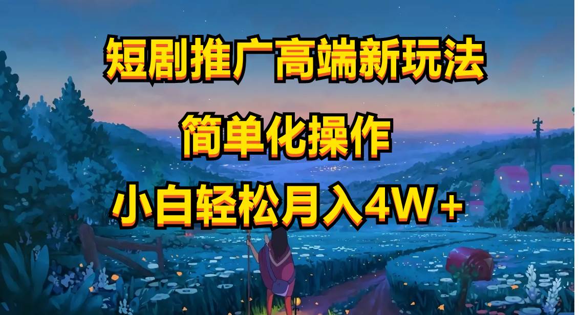 短剧推广高端新玩法，ai一键二创，一键查询是否违规，小白轻松月入40000 - 维兴科技-维兴科技