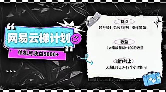 2024网易云云梯计划 单机日300+ 无脑月入5000+ - 维兴科技-维兴科技