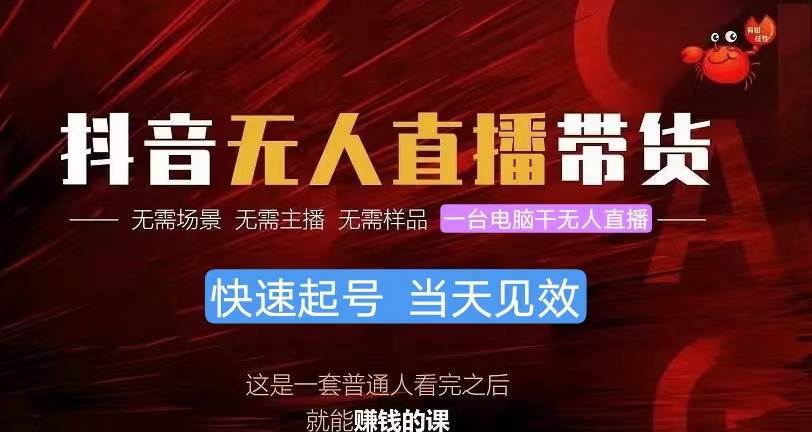 抖音无人直播带货，小白就可以轻松上手，真正实现月入过万的项目 - 维兴科技-维兴科技