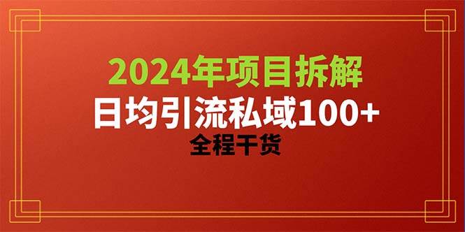 2024项目拆解日均引流100+精准创业粉，全程干货 - 维兴科技-维兴科技