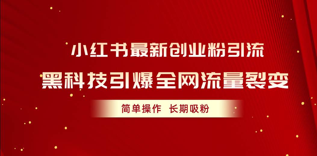 小红书最新创业粉引流，黑科技引爆全网流量裂变，简单操作长期吸粉 - 维兴科技-维兴科技