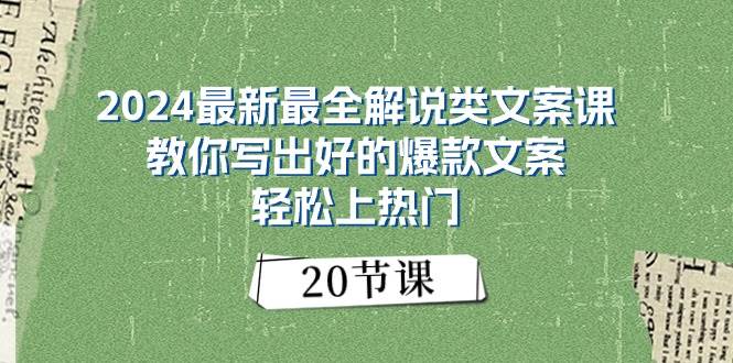 2024最新最全解说类文案课：教你写出好的爆款文案，轻松上热门（20节） - 维兴科技-维兴科技