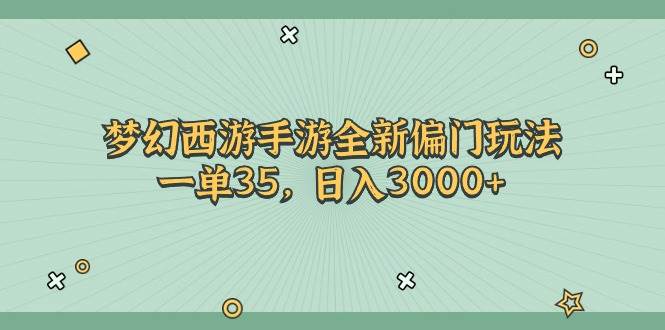 梦幻西游手游全新偏门玩法，一单35，日入3000+ - 维兴科技-维兴科技