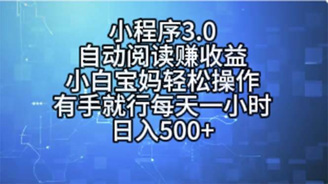 小程序3.0，自动阅读赚收益，小白宝妈轻松操作，有手就行，每天一小时… - 维兴科技-维兴科技