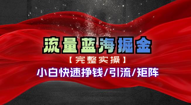 热门赛道掘金_小白快速入局挣钱，可矩阵【完整实操】 - 维兴科技-维兴科技