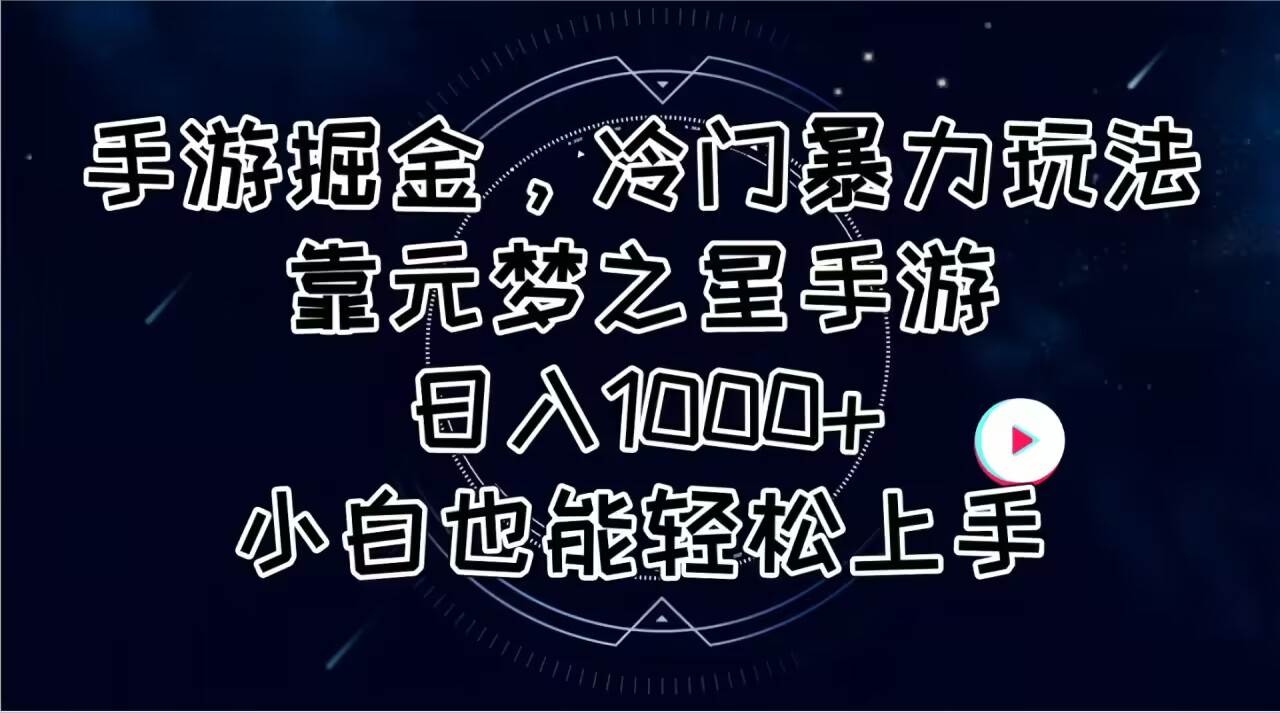 手游掘金，冷门暴力玩法，靠元梦之星手游日入1000+，小白也能轻松上手 - 维兴科技-维兴科技