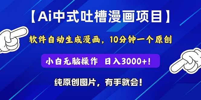 Ai中式吐槽漫画项目，软件自动生成漫画，10分钟一个原创，小白日入3000+ - 维兴科技-维兴科技