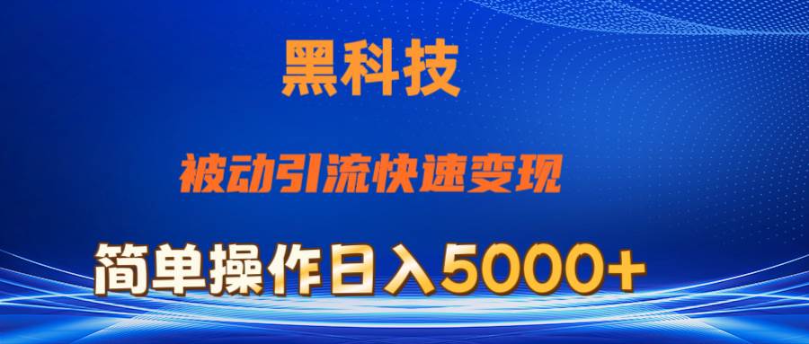 抖音黑科技，被动引流，快速变现，小白也能日入5000+最新玩法 - 维兴科技-维兴科技