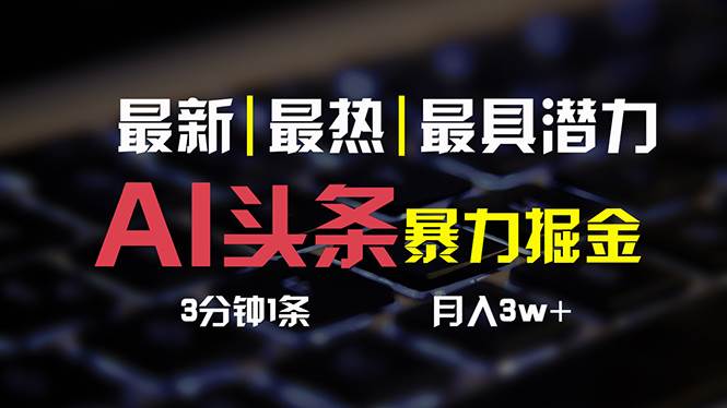 AI头条3天必起号，简单无需经验 3分钟1条 一键多渠道发布 复制粘贴月入3W+ - 维兴科技-维兴科技