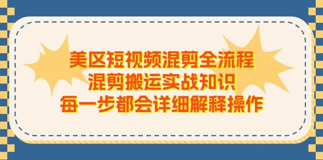 美区短视频混剪全流程，混剪搬运实战知识，每一步都会详细解释操作 - 维兴科技-维兴科技