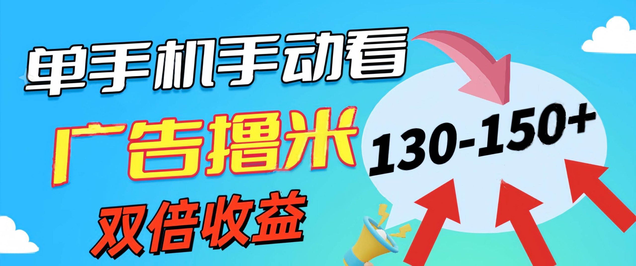 新老平台看广告，单机暴力收益130-150＋，无门槛，安卓手机即可，操作… - 维兴科技-维兴科技