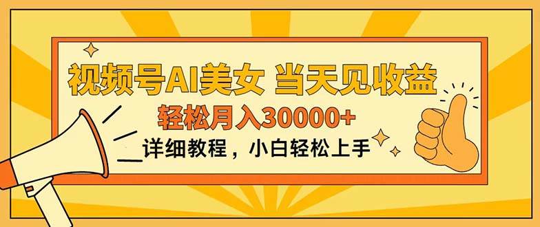 视频号AI美女，上手简单，当天见收益，轻松月入30000+ - 维兴科技-维兴科技