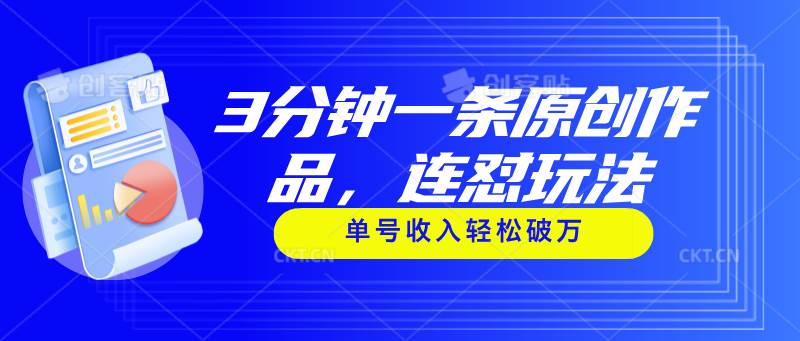 3分钟一条原创作品，连怼玩法，单号收入轻松破万 - 维兴科技-维兴科技
