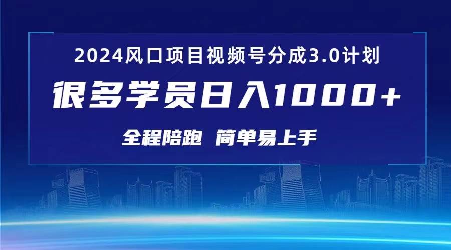 3.0视频号创作者分成计划 2024红利期项目 日入1000+ - 维兴科技-维兴科技