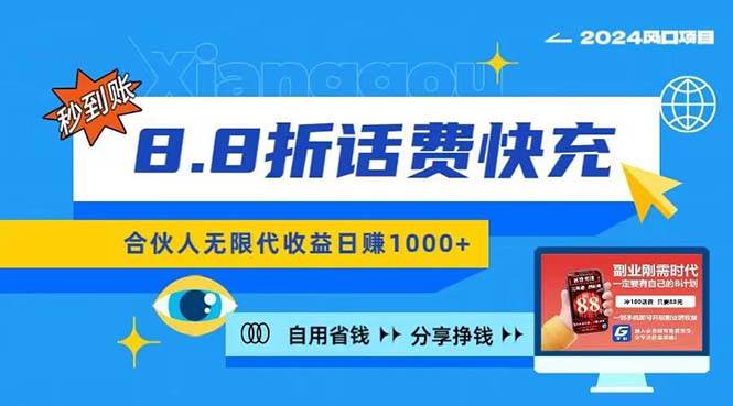 2024最佳副业项目，话费8.8折充值，全网通秒到账，日入1000+，昨天刚上… - 维兴科技-维兴科技